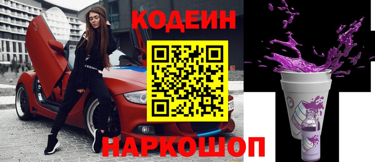 Кодеиновый сироп Lean Purple Drank  Codein Purple Drank  Вход с VPN  Новокубанск 